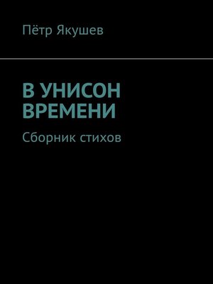 cover image of В УНИСОН ВРЕМЕНИ. Сборник стихов